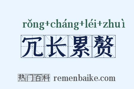 冗长累赘是什么意思的图片